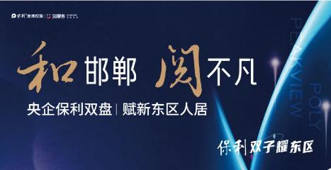 深耕燕趙，保利雙盤致敬邯鄲！