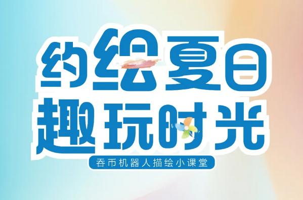 約繪夏日·趣玩時(shí)光|這份周末“帶娃”攻略請(qǐng)收好！