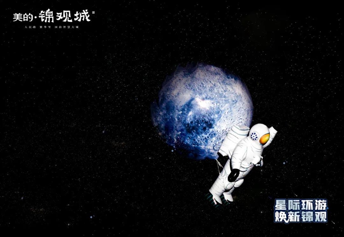 美的·錦觀城|“星際環(huán)游 煥新錦觀”首屆沉浸式太空之旅正式啟動