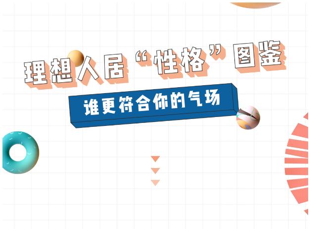 民生·城市理想 | 理想人居“性格圖鑒”，誰更符合你的氣場？