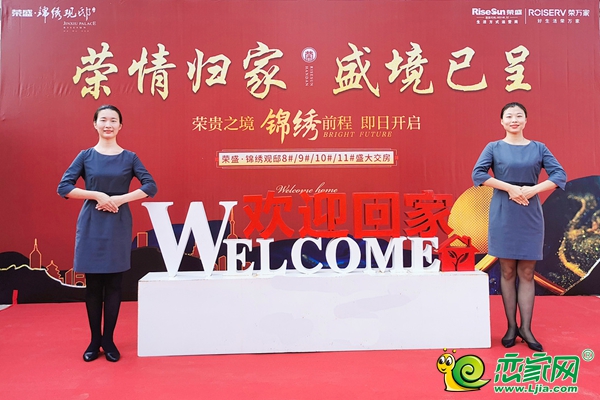 榮情歸家 盛境已呈|榮盛·錦繡觀邸盛大交房