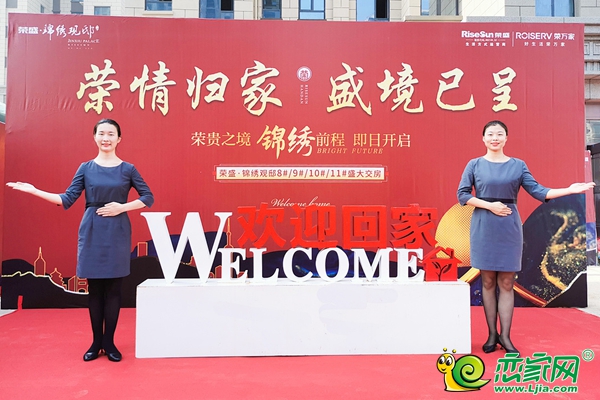 榮情歸家 盛境已呈|榮盛·錦繡觀邸盛大交房