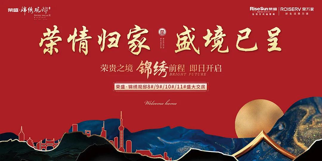 榮情歸家 盛境已呈|榮盛·錦繡觀邸盛大交房