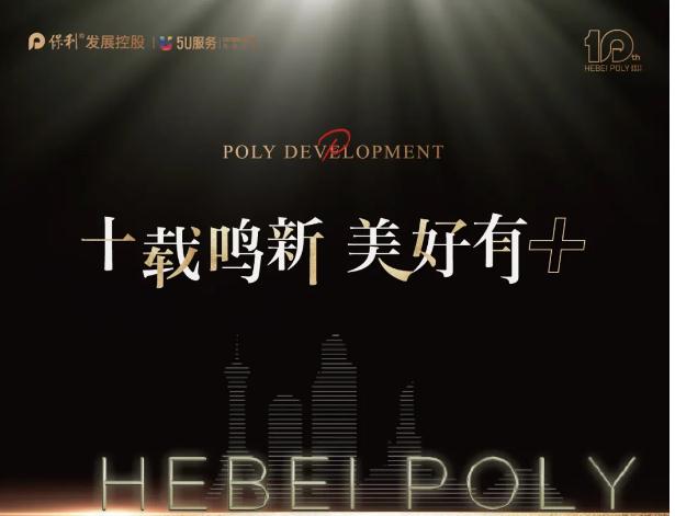 河北保利十周年發(fā)布會邯鄲會場即將盛啟