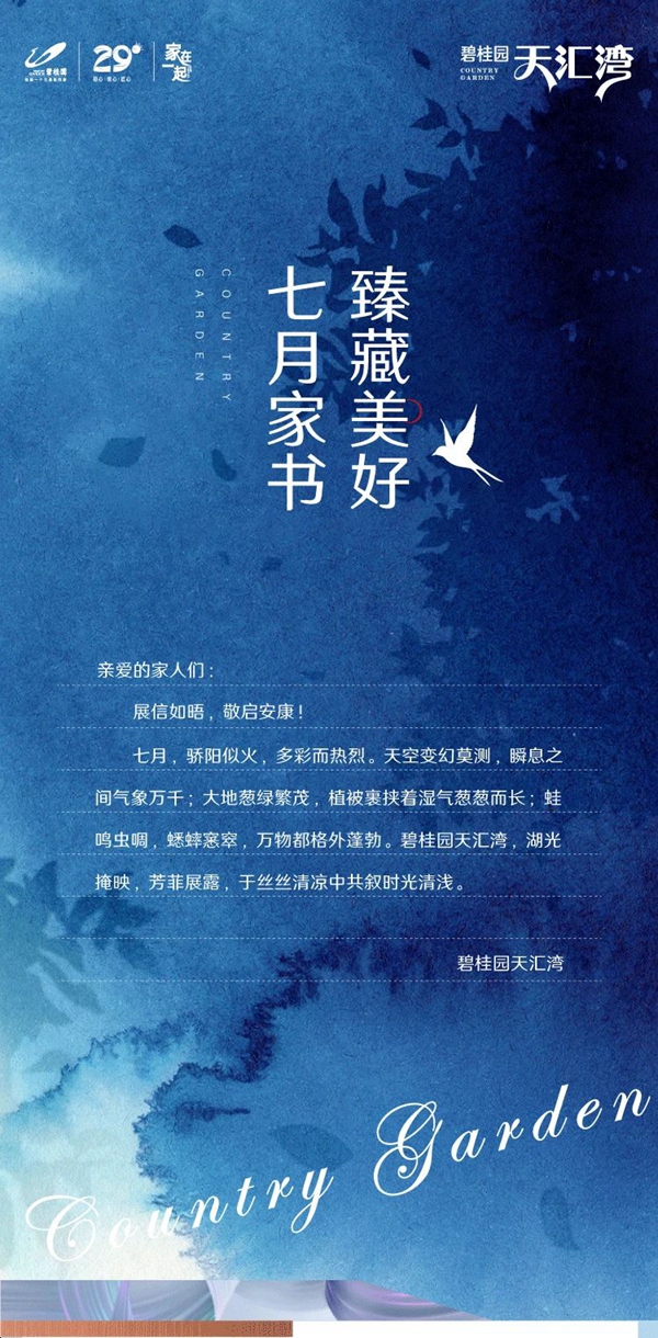 邯鄲碧桂園天匯灣 丨七月家書(shū)，臻藏美好
