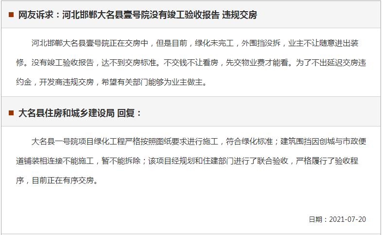 關(guān)于邯鄲大名壹號院沒有竣工驗(yàn)收報(bào)告違規(guī)交房的回復(fù)