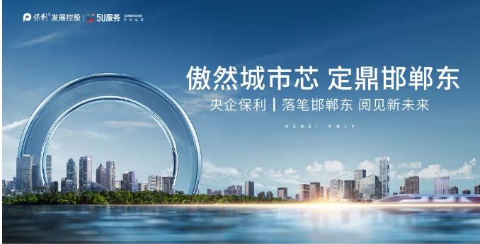 2021年央企保利，閱見高端品系 | 傲然城市芯，定鼎邯鄲東