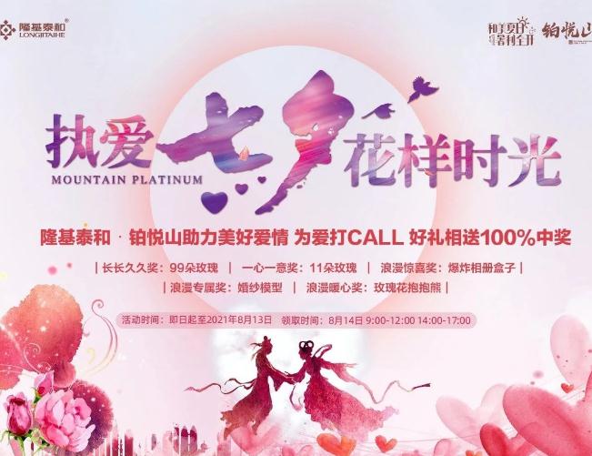 隆基泰和·鉑悅山｜為愛(ài)打call，99朵玫瑰只等你來(lái)！