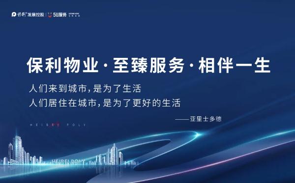 邯鄲保利物業(yè)·至臻服務(wù)·相伴一生