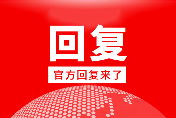 关于“锦尚龙城的房子退款少退”问题的官方【回复】