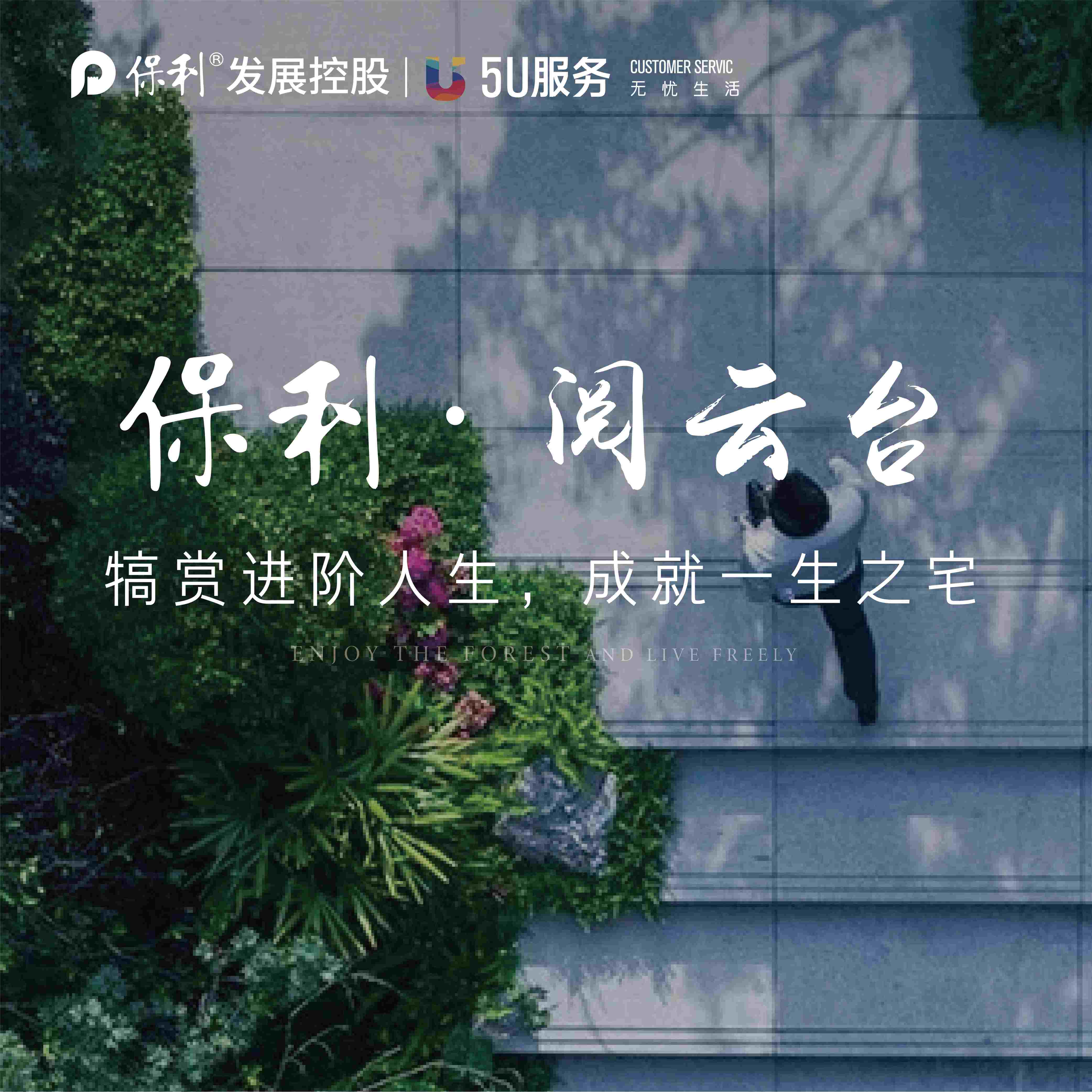 保利閱云臺(tái)|犒賞進(jìn)階人生，成就一生之宅