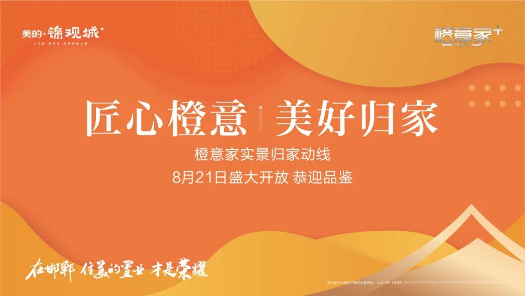 8月21日邯鄲美的·錦觀城實景歸家動線即將盛大開放！