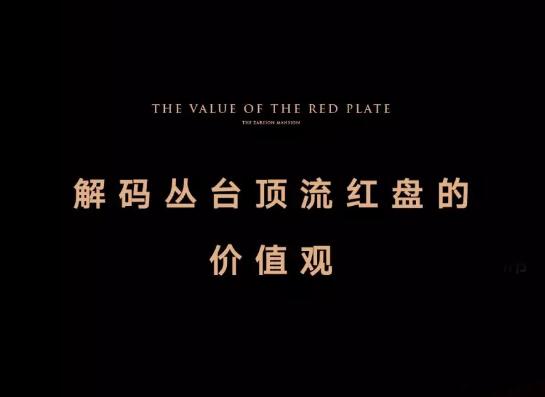邯鄲澤信公館| 解碼叢臺頂流紅盤的價(jià)值觀