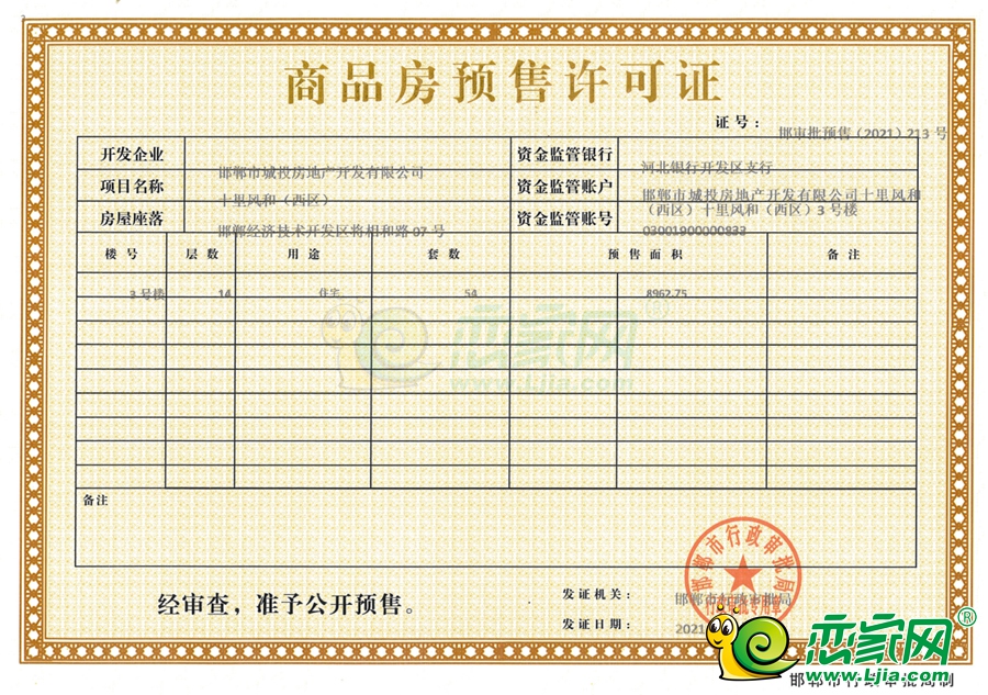 西區(qū)3號(hào)樓預(yù)售證