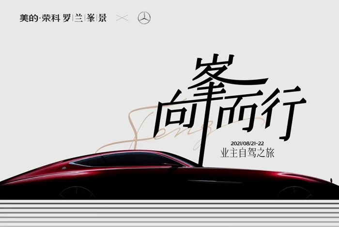向峯而行 | 羅蘭峯景&奔馳，業(yè)主自駕之旅精彩共鑒