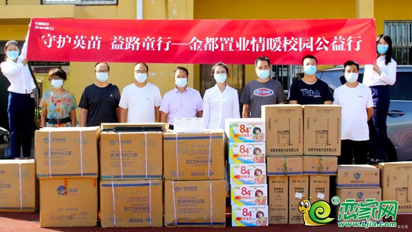 守護(hù)英苗 益路童行 | 金都置業(yè)情暖校園公益行圓滿落幕