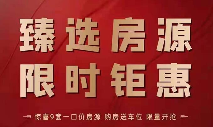 天正·山河璽院9套特價房，驚喜價送車位