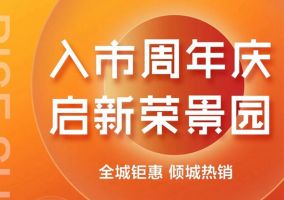 一秒看懂！榮盛·榮景園項(xiàng)目全解析 | 聯(lián)紡路旁 明年交房