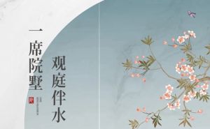 【邯鄲壹號(hào)院】一席院墅 觀庭伴水 方知生活有別
