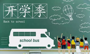 美的·錦觀城 | “開學(xué)總動員 助力新學(xué)期”一起來來為萌娃打call！