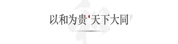 邯鄲·鳳麟東院二期 | 和者為貴，璽傳中國
