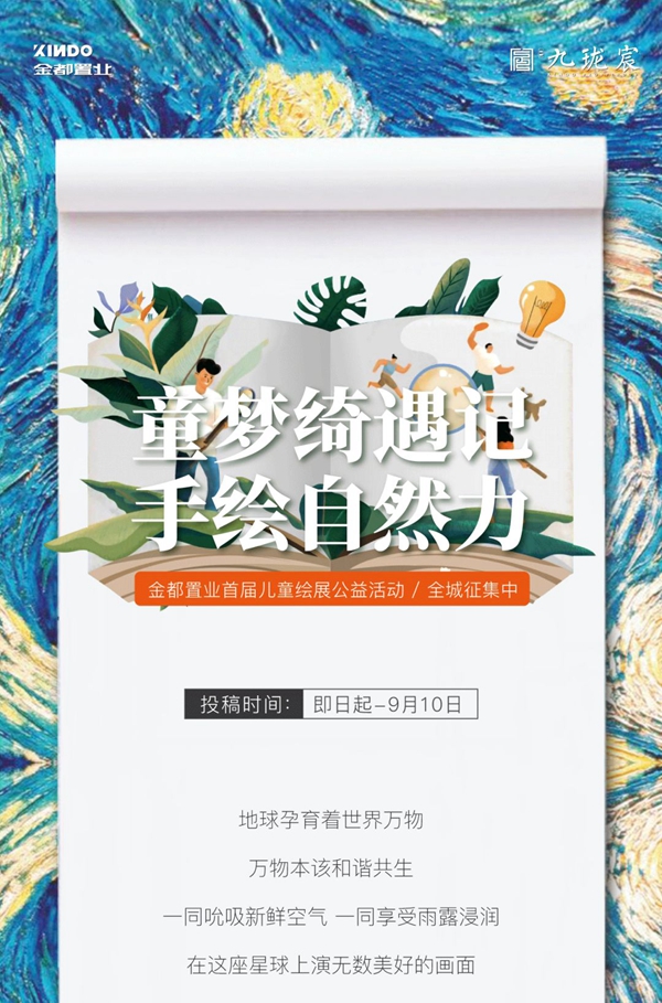 手繪自然童夢！金都置業(yè)首屆兒童繪展公益活動 全城征集中