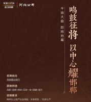 曲江新鷗鵬邯鄲項目招聘高級置業(yè)顧問，待遇優(yōu)厚