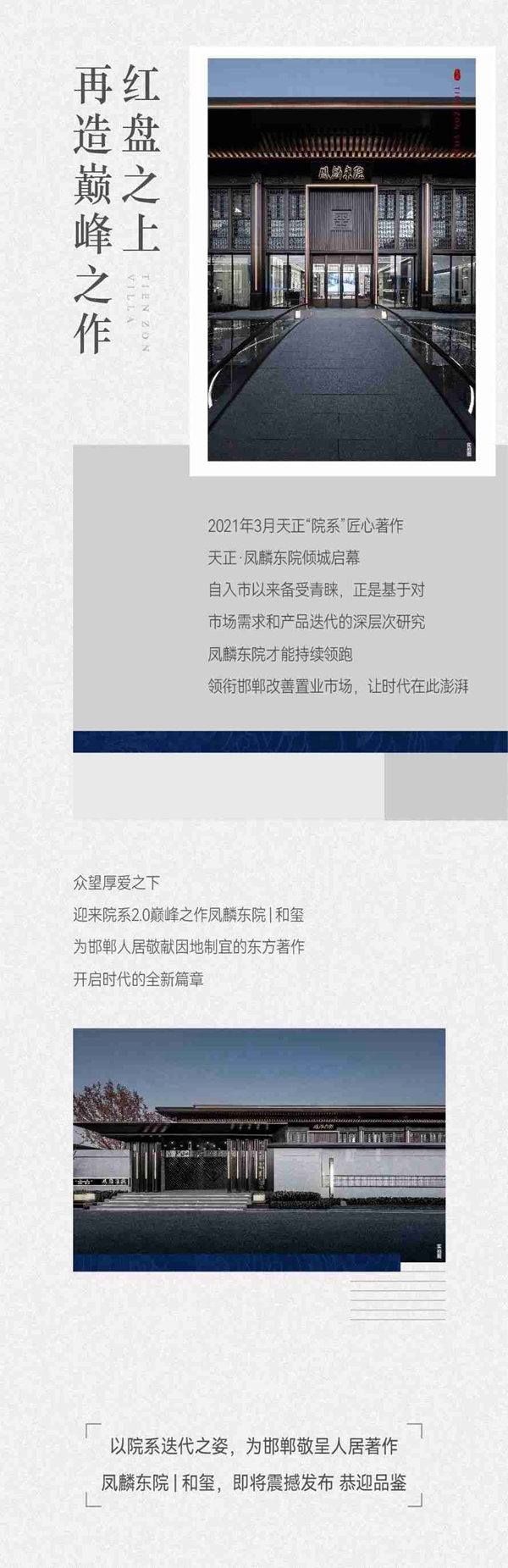 邯鄲·鳳麟東院 和璽丨院系巔峰之作凌獻(xiàn)邯鄲，即將震撼發(fā)布！