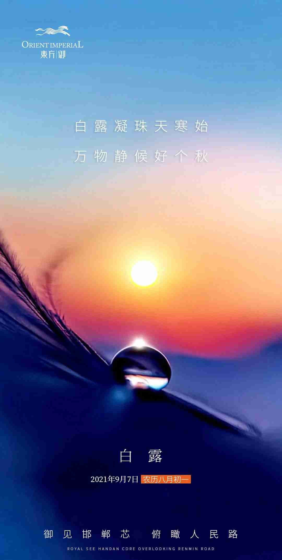 邯鄲東方御 | 白露凝珠天寒始 萬(wàn)物靜候好個(gè)秋