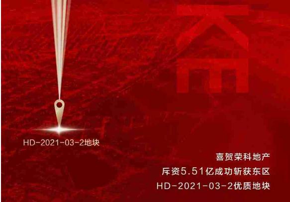 喜賀榮科地產斥資5.51億成功斬獲東區(qū)新地塊！