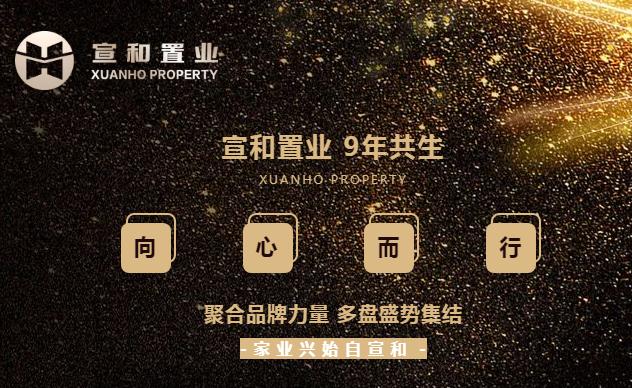 宣和置業(yè) | 9年共生 多盤聯(lián)動(dòng) 敬謝全城熱愛