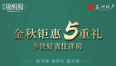 嘉洲·錦悅府|金秋鉅惠5重禮，多快好省住洋房