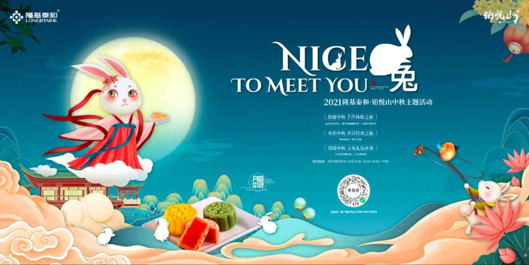 隆基泰和·鉑悅山｜相約中秋，Nice To Meet You 兔！