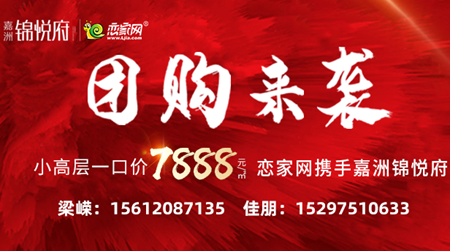 戀家網(wǎng)百團(tuán)大戰(zhàn)|嘉洲·錦悅府勁爆價7888元/㎡來襲！