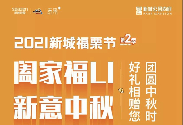 新城·公園尚府|闔家中秋時 福li直播見