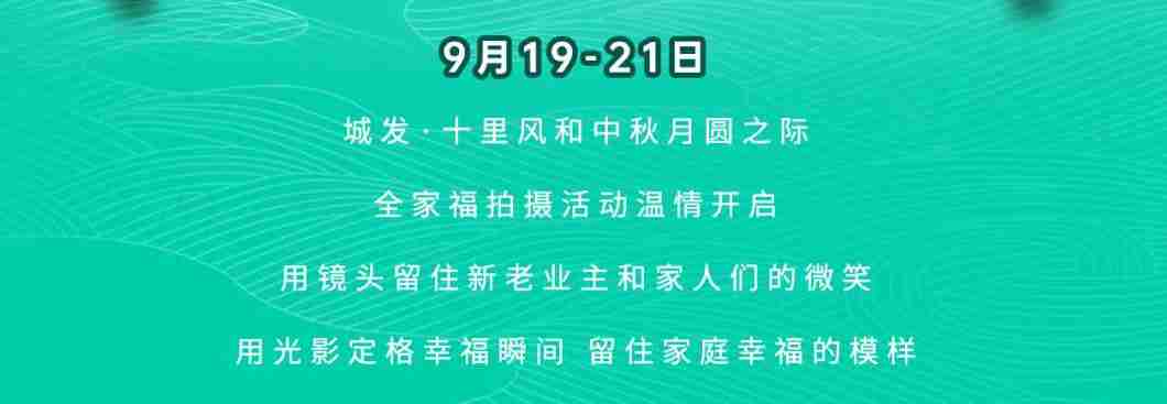 中秋獻禮｜城發(fā)·十里風和全家福拍攝活動火熱預約報名中......