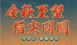 金秋至蟹，指尖團圓 | 宏遠·陶山府與你相約中秋