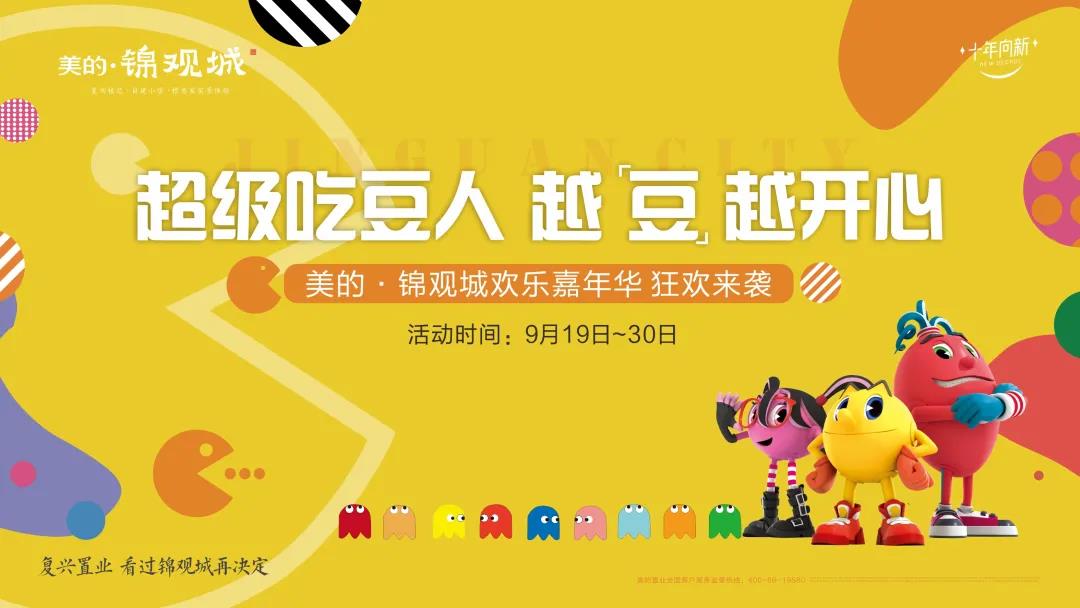 美的·錦觀城 |“超級(jí)吃豆人，越豆越開(kāi)心”中秋嘉年華，歡樂(lè)來(lái)襲