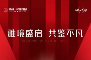 坤和·祥瑞花園 | 9月20日營(yíng)銷中心開放在即 戶型圖賞析