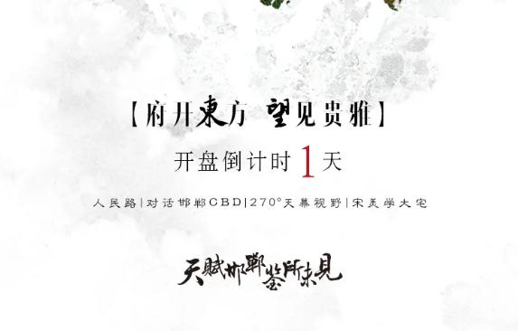 邯郸创宇·东望 | 开盘倒计时1天！