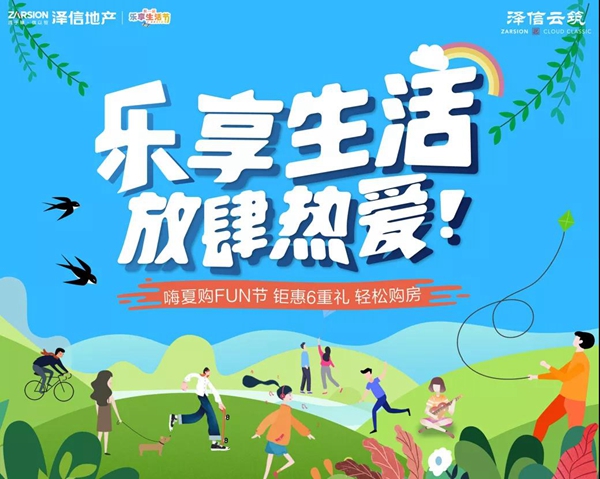 澤信云筑丨樂(lè)享生活節(jié)完美收官，感謝每一場(chǎng)精彩有您相伴