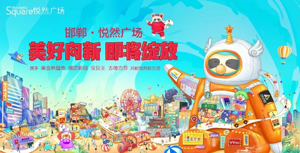 新十年，新商業(yè)！邯鄲悅然廣場煥新生活體驗