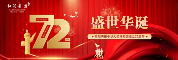  和潤(rùn)嘉園丨童趣嘉年華，嗨玩度國(guó)慶，城芯臨街鉆鋪火爆招商/銷售中