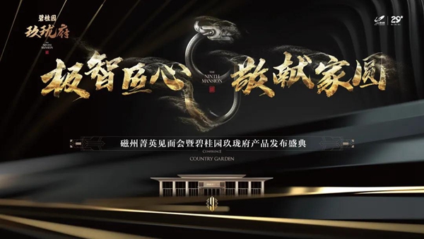 磁州菁英見面會(huì)暨碧桂園玖瓏府產(chǎn)品發(fā)布盛典即將啟幕！