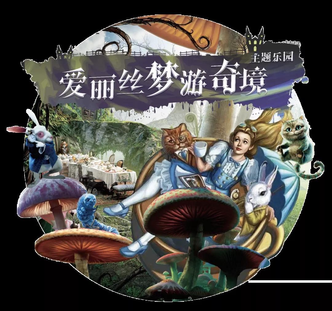 凱旋門 | 快跳進兔子洞，這個十一讓我們“漫游奇境”