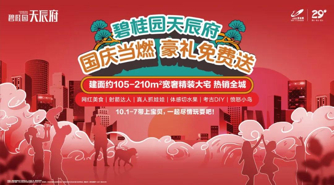 Iphone12Promax 免費(fèi)抽！碧桂園天辰府 歡樂(lè)集結(jié)，燃情狂歡！