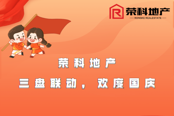 榮科地產(chǎn)|國慶節(jié)三盤聯(lián)動，盛大狂歡
