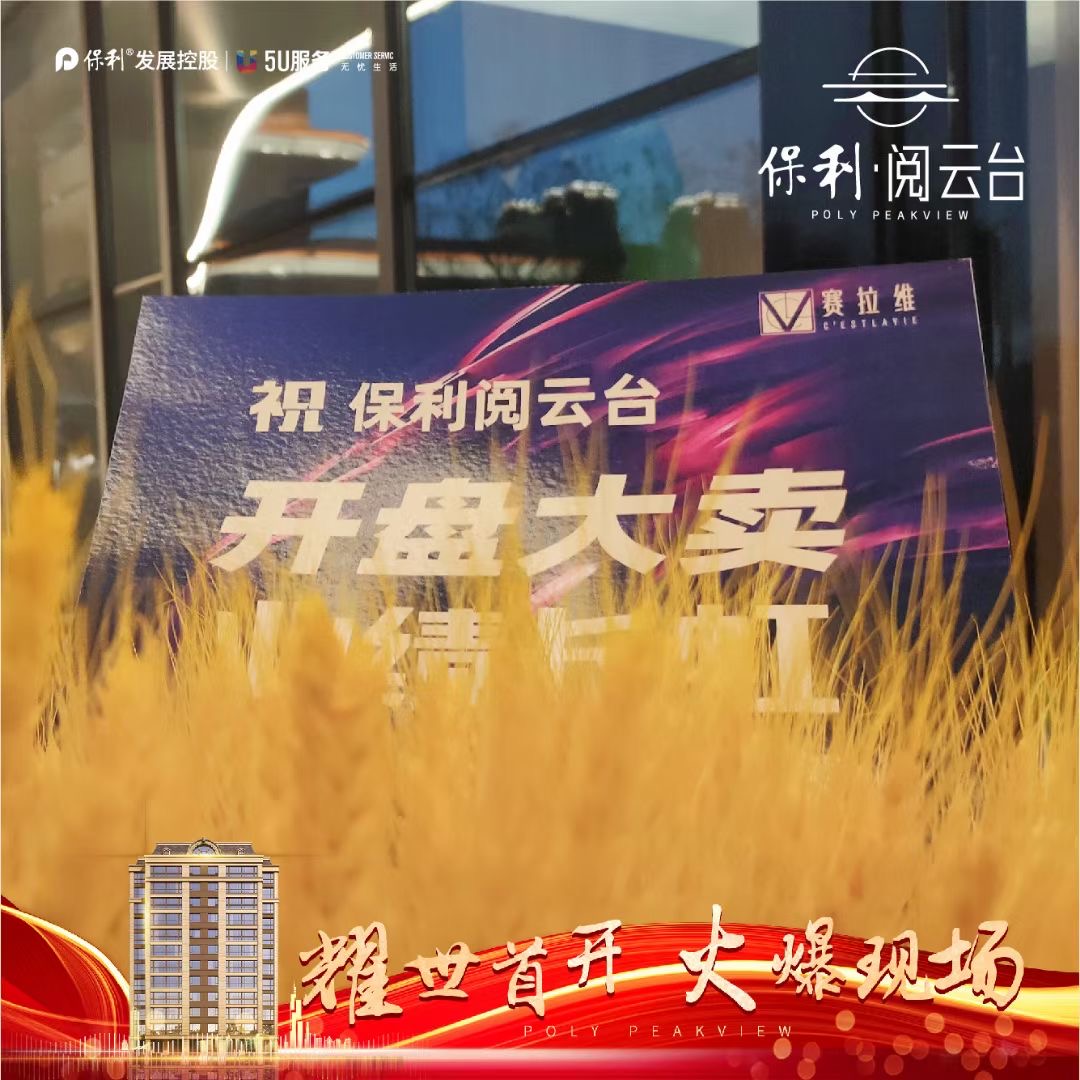 首開爆紅！保利·閱云臺(tái)耀世開盤，致謝全城厚愛(ài)