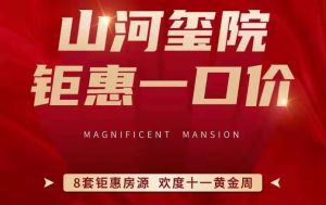 十一黃金周，天正·山河璽院推出8套特惠房源