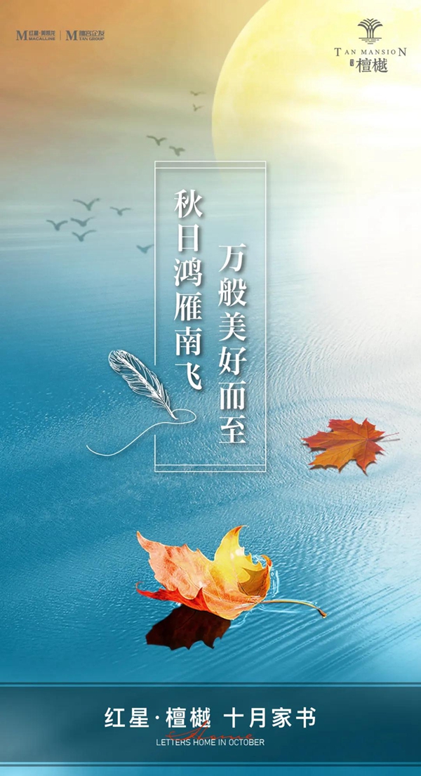 紅星檀樾十月家書 | 秋日鴻雁南飛 萬般美好而至